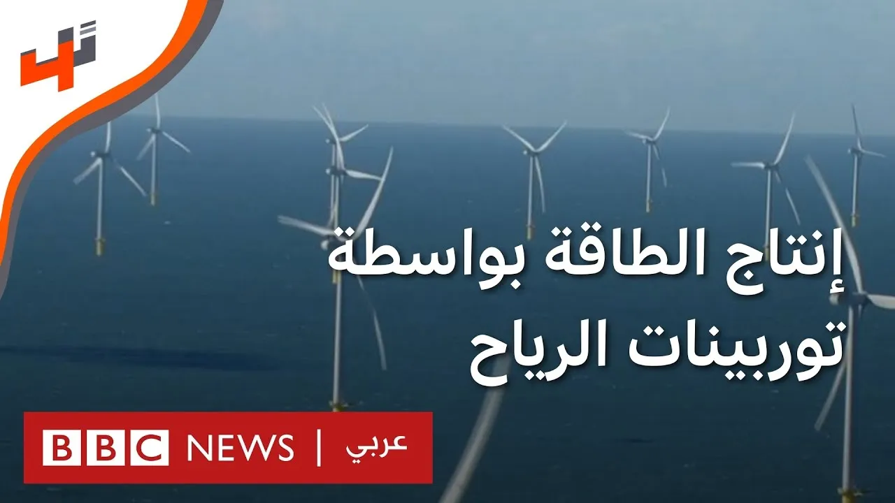 BBC News Arabic: wind turbines at sea